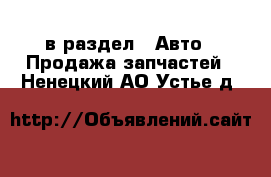  в раздел : Авто » Продажа запчастей . Ненецкий АО,Устье д.